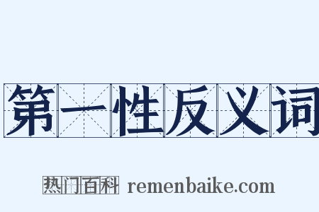 第一性反义词是什么意思的图片